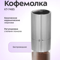 Кофемолка электрическая жерновая беспроводная КТ-7485