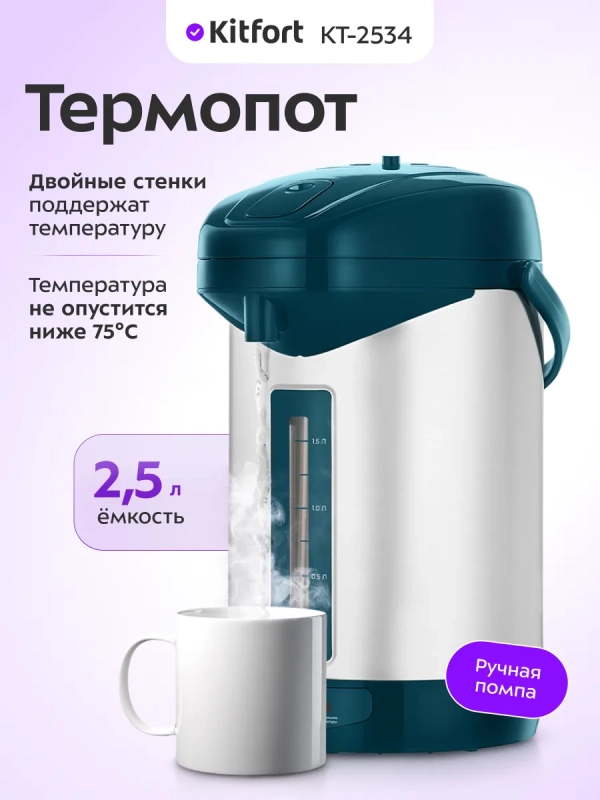 Термопот 2,5 л электрический КТ-2534 - 600 Вт