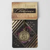 Брелок для ключей , металлический, талисман &laquo;Светлана&raquo; латунь, 3 х 3,5 х 2,5 см