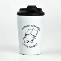 Термостакан "Не волнуйся", 350 мл, белая