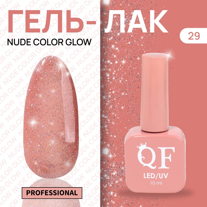 Гель лак для ногтей &laquo;NUDE COLOR GLOW&raquo;, 3-х фазный, 10 мл, LED/UV, цвет розовый (29)