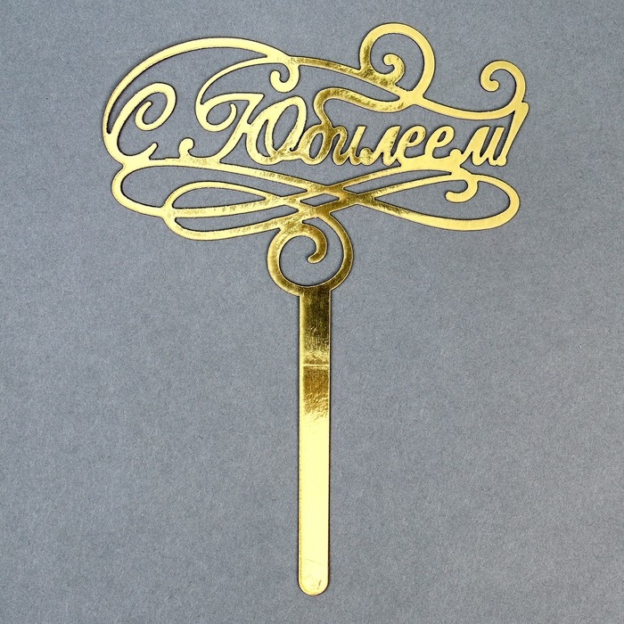 Топпер для торта &laquo;С юбилеем&raquo;