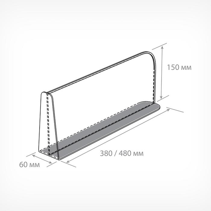 Пластиковый разделитель на Т-основании с передним ограничителем 150 мм, на магнитной основе, 480&times;60&times;150 мм