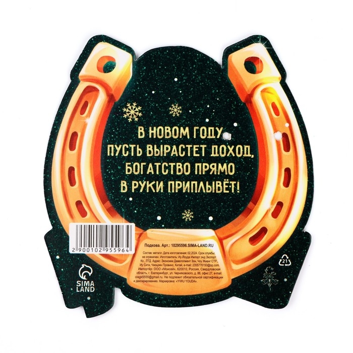 Подкова новогодняя мини &laquo;Новый год: Счастливого года&raquo;,7 х 10 см