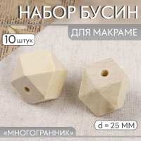 Набор бусин для макраме &laquo;Многогранник&raquo;, d = 25 мм, 10 шт