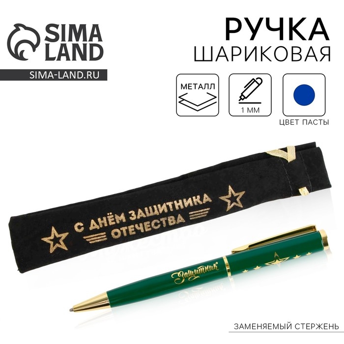 Ручка подарочная в чехле &laquo;С Днём защитника Отечества&raquo;, металл