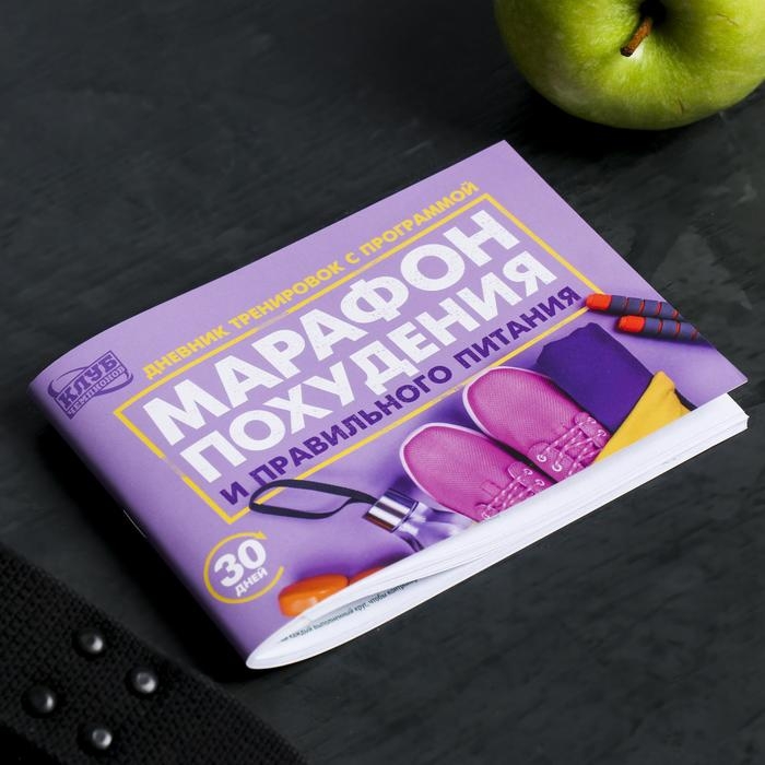 Дневник тренировок &laquo;Марафон похудения и правильного питания&raquo;, 48 листов, 15,3 х 12,4 см