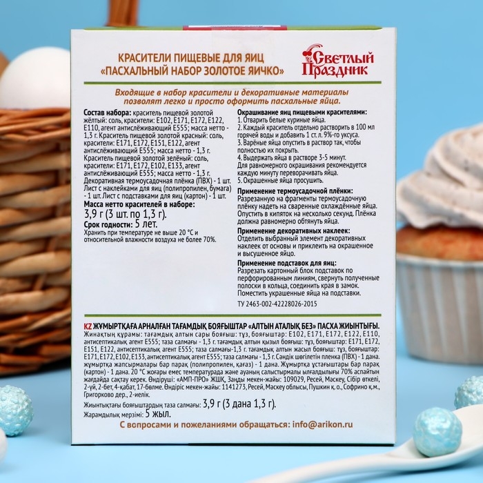 Краситель пищевой для яиц "Золотое яичко", Пасха, набор 16 шт