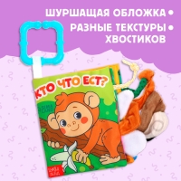 Книжка-шуршалка &laquo;Кто что ест?&raquo;, с хвостиками, от 3 месяцев