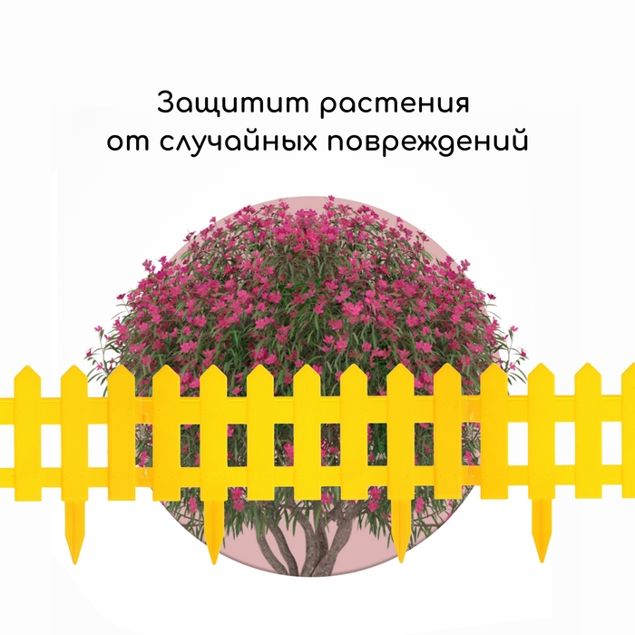 Ограждение декоративное, 30 &times; 196 см, 4 секции, пластик, жёлтое, &laquo;Палисадник&raquo;