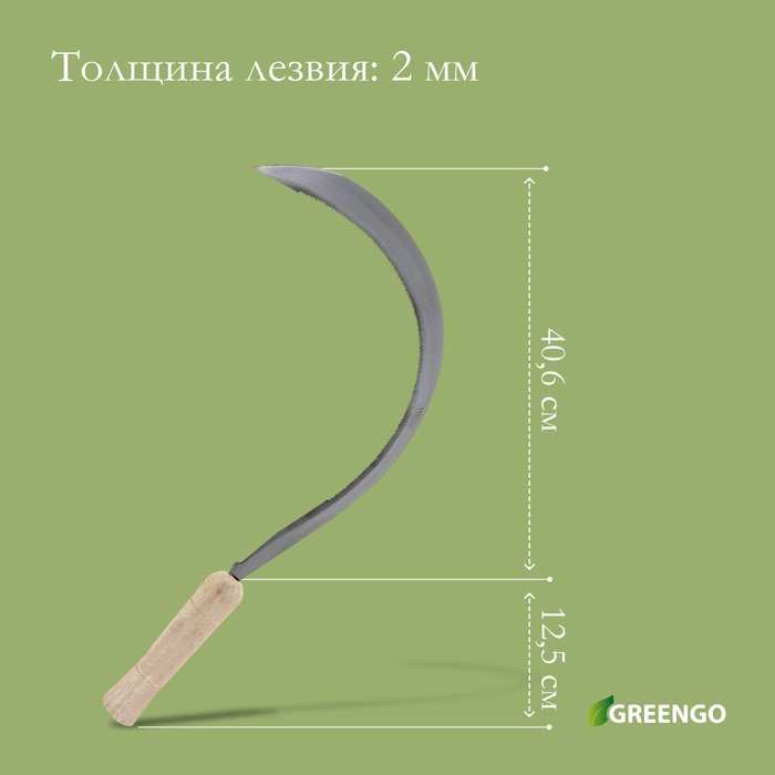 Серп &laquo;Травник&raquo;, 16" (40.6 см), толщина лезвия 2 мм, рукоять дерево, Greengo