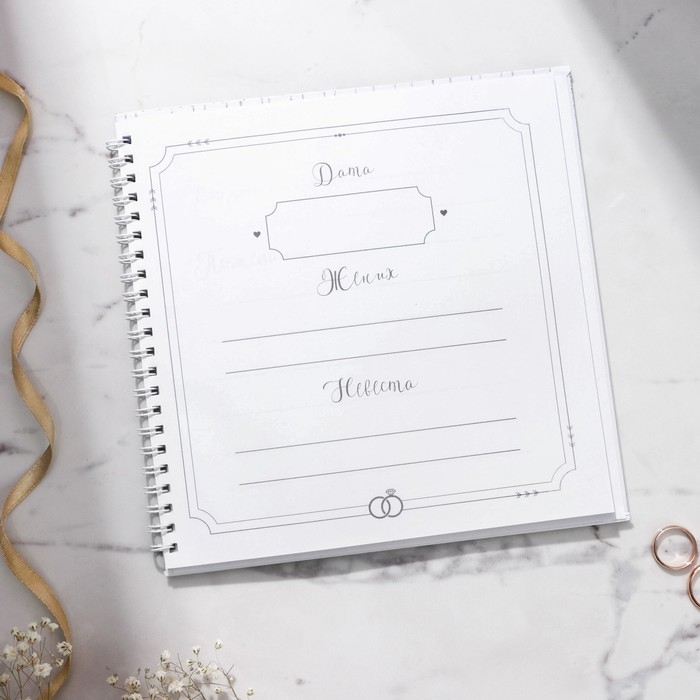 Книга пожеланий на свадьбу &laquo;Вместе навсегда&raquo;, на пружине, 21,5 х 21 см.