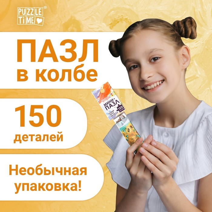 Мини-пазлы в колбе &laquo;Подсолнухи Винсента&raquo;, 150 деталей