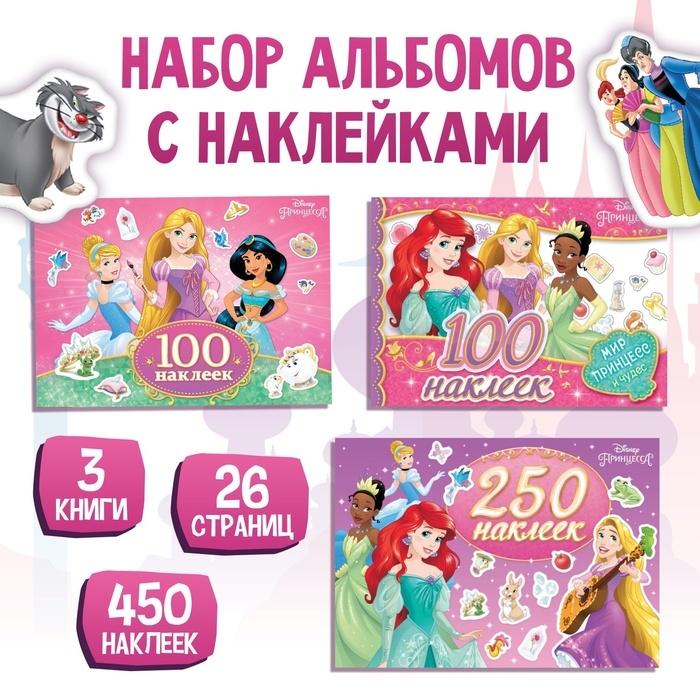 Набор альбомов 100 и 250 наклеек &laquo;Принцессы&raquo;, 3 шт., Дисней
