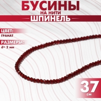 Бусины на нити шар №2 гранёный &laquo;Шпинель&raquo; под гранат, 37 см
