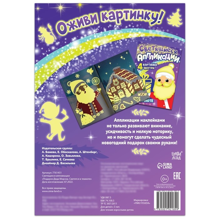 Светящиеся аппликации &laquo;Подарок Деда Мороза. Светятся в темноте&raquo;, 4 картинки, 12 стр.