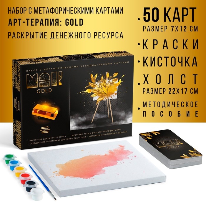 Арт-терапия &laquo;GOLD&raquo; с МАК, 50 карт (7х12 см), холст (22х16,5 см), краски (6 цветов), кисть,16+