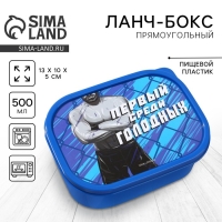 Ланч-бокс &laquo;Первый среди голодных&raquo;, прямоугольный, 500 мл