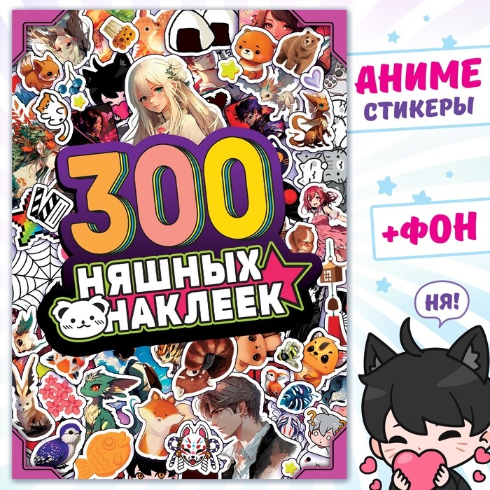 Альбом &laquo;300 няшных наклеек&raquo;, Аниме