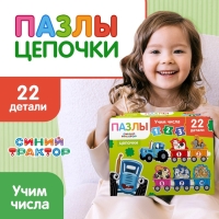 Пазлы - цепочки &laquo;Синий трактор: Учим числа&raquo;, 22 детали