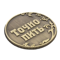 Монета выбора сувенир &laquo;Пить - Точно пить&raquo;, d=3.2 см