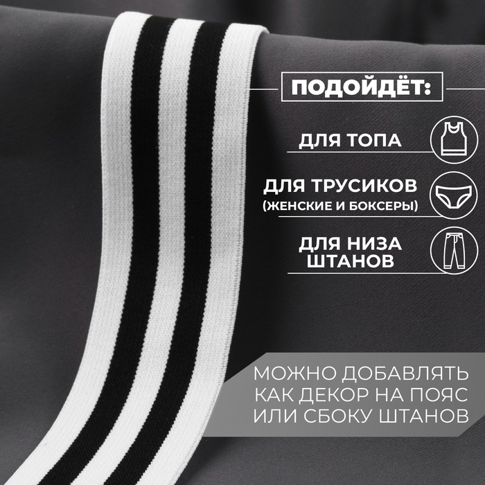 Резинка тканая, мягкая, 40 мм, 4,5 &plusmn; 1 м, цвет чёрный/белый