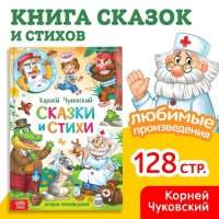 Книга в твёрдом переплёте &laquo;Сказки и стихи&raquo;, Корней Чуковский, 128 стр.