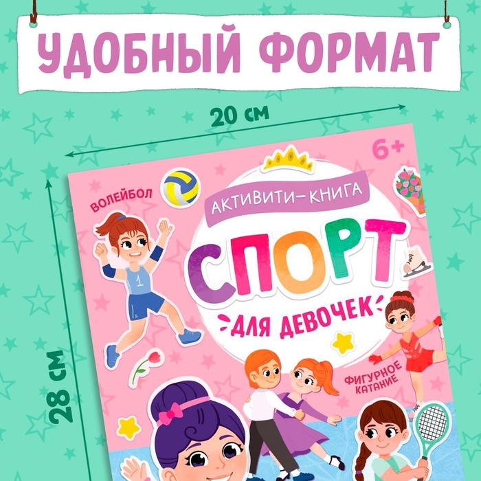 Активити-книга с наклейками "Спорт для девочек"