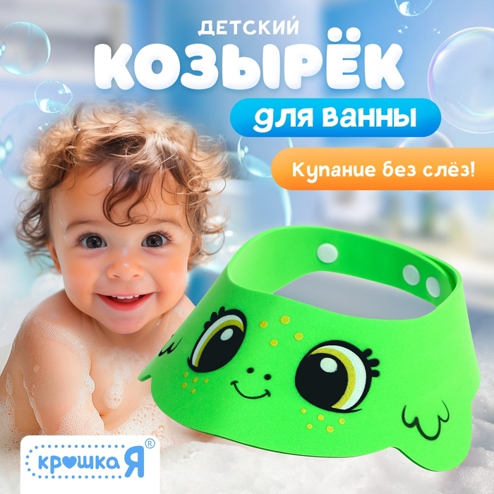 Козырёк детский &laquo;Лягушёнок&raquo;, защитный, для купания, цвет зелёный