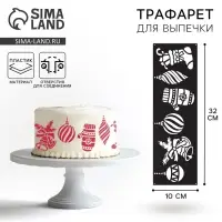 Трафарет для торта новогодний &laquo;Новогодние аксессуары&raquo;, 32&times;10 см, пластик