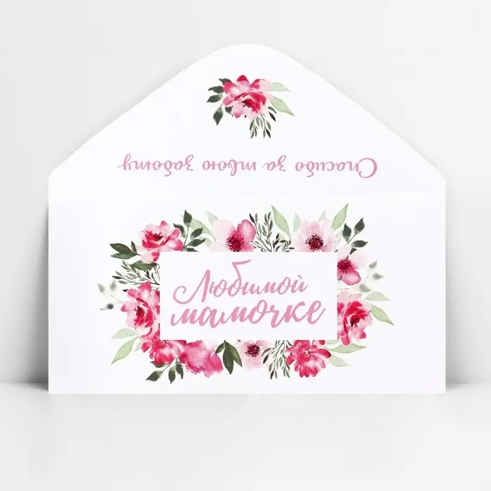 Конверт для денег &laquo;Любимой мамочке&raquo;, 16.5 х 8 см