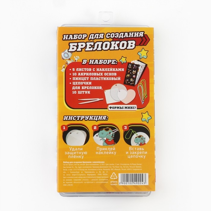 Набор для создания акриловых брелоков с наклейками &laquo;Для мальчика&raquo;