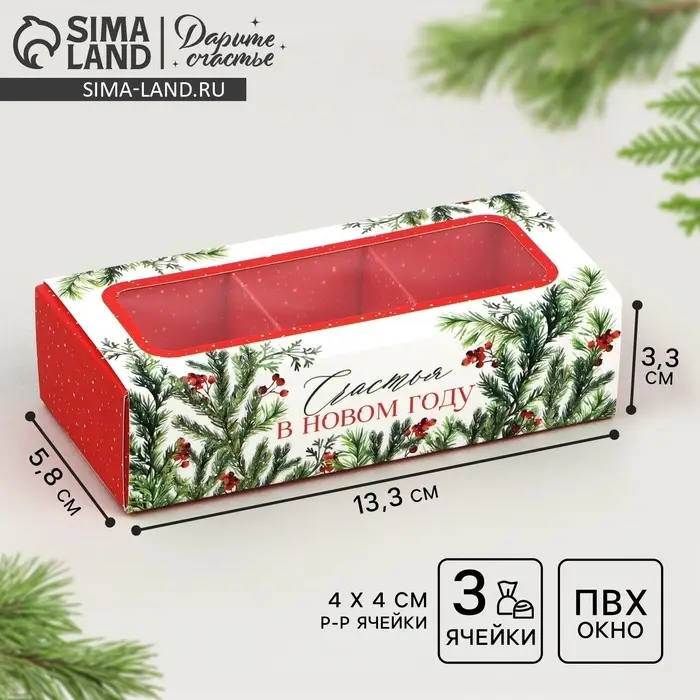 Коробка под 3 конфеты с ячейками &laquo;Счастье&raquo;, 13.3 х 3.3 х 5.8 см