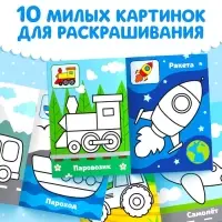 Раскраска для малышей &laquo;Транспорт&raquo;, по образцу, А5, 12 стр.