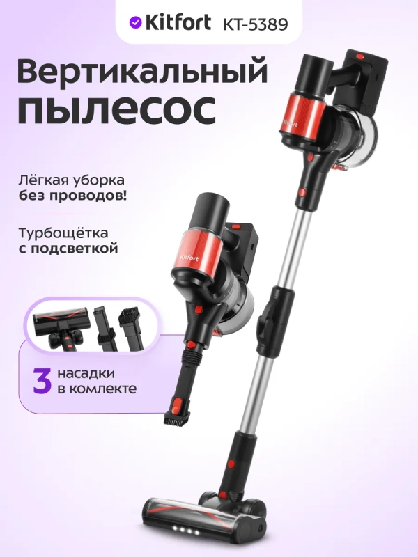 Вертикальный беспроводной пылесос КТ-5389 - 450 Вт