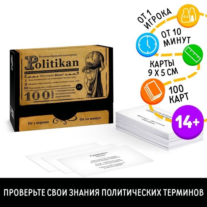 Настольная игра большая дурацкая викторина &laquo;Politikan. Том 6&raquo;, 100 карт, 14+