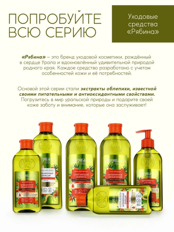 Шампунь для волос, витаминный эликсир, аромат облепихи, 400 мл, Рябина