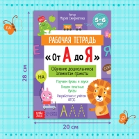 Рабочая тетрадь &laquo;От А до Я&raquo;, 68 стр.