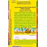 Семена цветов Астра Летняя песня, смесь сортов , Ц/П,0,2 г