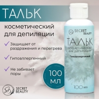 Тальк косметический &laquo;Secret Beauty&raquo;, для депиляции, 100 мл