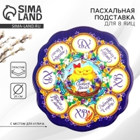 Пасхальная подставка на 8 яиц и кулич &laquo;Цыплята&raquo; на пасху, 24 х 25 см.