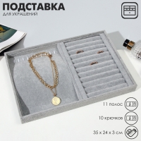 Подставка универсальная 10 крючков и 11 полос для колец, 35&times;24&times;3, цвет серый