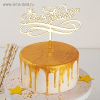 Топпер для торта &laquo;С Днём Рождения&raquo;, 15&times;13,5 см, цвет золотой
