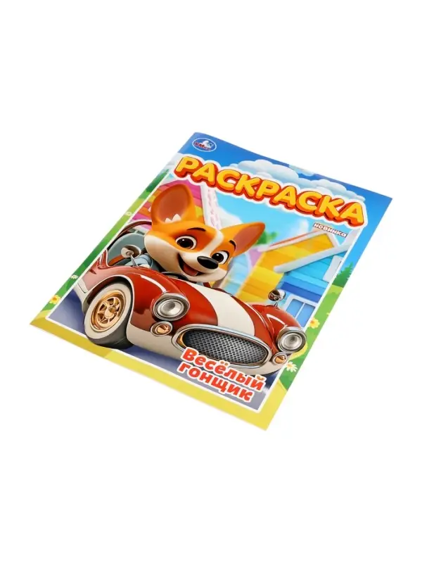 Раскраска &laquo;Весёлый гонщик&raquo;, 16 стр.