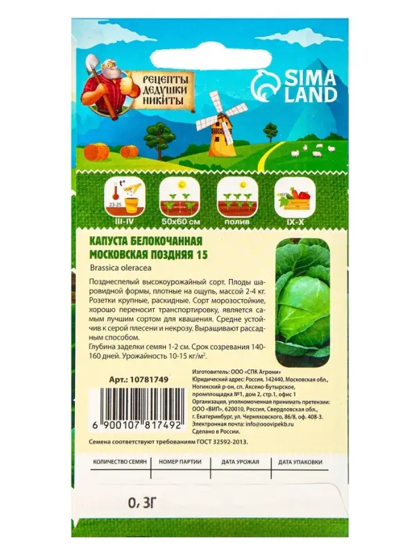 Семена Капуста белокочанная "Московская поздняя 15", 0,3 г