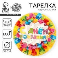 Тарелка одноразовая бумажная &laquo;С днем рождения&raquo;, 18 см