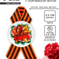 Значок закатной с георгиевской лентой &laquo;9 мая&raquo;