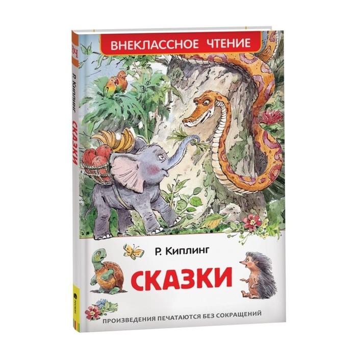 &laquo;Сказки&raquo;, Киплинг Р.