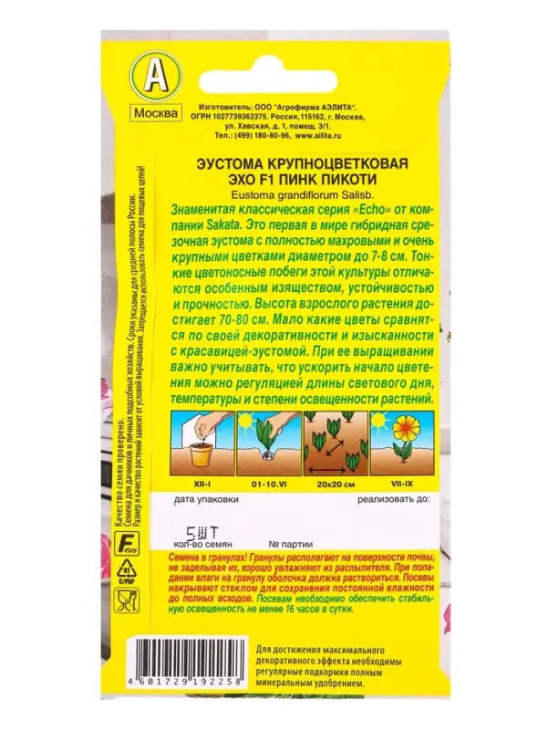 Семена цветов Эустома Эхо F1 пинк пикоти крупноцветковая  (драже) С. Sakata, Ц/П,5 шт.