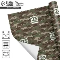 Бумага упаковочная крафтовая белая &laquo;23 февраля хаки&raquo;, 50 x 70 см